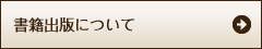 書籍出版について