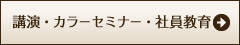 講演・カラーセミナー・社員教育